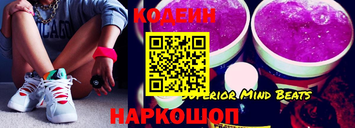 Кодеин Purple Drank Ставрополь